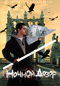 Ночной дозор (2004)