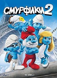 Смурфики 2 (2013)