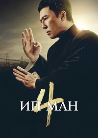 Ип ман 4 (2019)