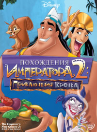 Похождения императора 2: Приключения Кронка (2005)