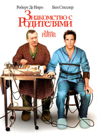 Знакомство с родителями (2000)