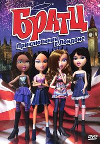 Братц: Приключения в Лондоне (2011)