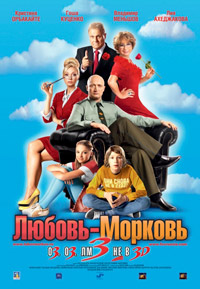 Любовь-морковь 3 (2011)