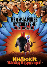 Индюки: Назад в будущее (2013)