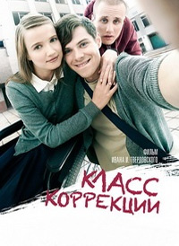 Класс коррекции (2014)