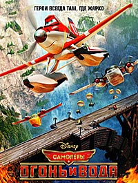 Самолёты: Огонь и вода (2014)