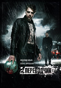 Переводчик (2015)