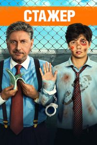 Стажер (2018)