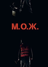 М. О. Ж. (2014)