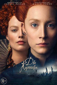 Две королевы (2018) смотреть онлайн