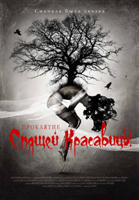 Проклятие спящей красавицы (2015)