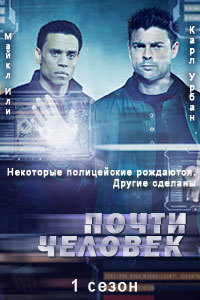 Почти человек 1 сезон