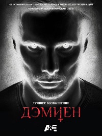 Дэмиен 1 сезон