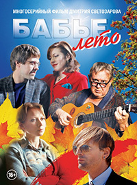 Бабье лето 1 сезон смотреть онлайн