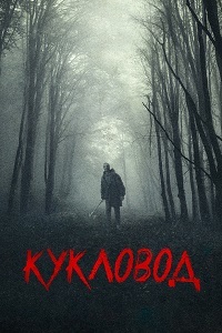 Кукловод (2018)