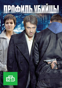 Профиль убийцы 1,2 сезон