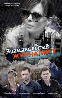 Криминальный журналист 1 сезон