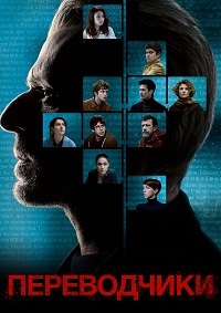 Переводчики (2019)