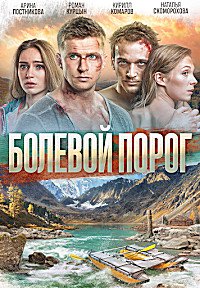 Болевой порог (2019)