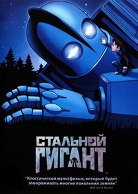 Стальной гигант (1999)