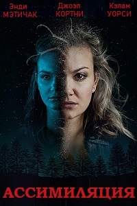 Ассимиляция (2019)