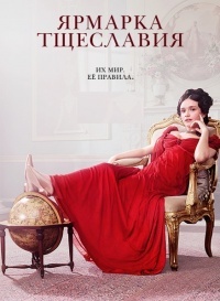 Ярмарка тщеславия 1 сезон