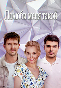 Полюби меня такой 1 сезон