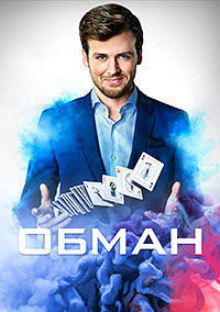 Хитрость / Обман 1 сезон