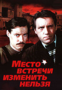 Место встречи изменить нельзя 1 сезон