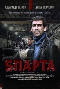 Sпарта 1 сезон