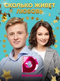 Сколько живет любовь 1 сезон