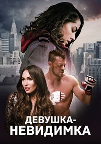 Девушка-невидимка (2019)