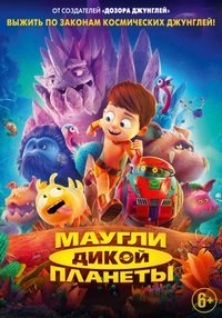 Маугли дикой планеты (2019)