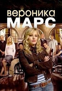 Вероника Марс 1,2,3,4 сезон
