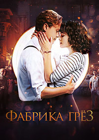 Фабрика грёз (2019)