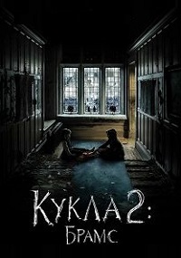 Кукла 2: Брамс (2020)