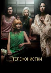 Телефонистки 1,2,3,4,5 сезон