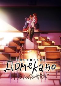 Домекано 1 сезон
