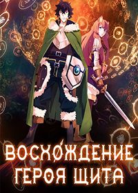 Восхождение героя щита 1 сезон