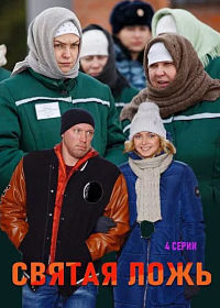 Святая ложь 1 сезон