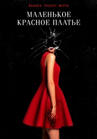 Маленькое красное платье (2019)