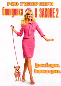 Блондинка в законе 2 (2003)