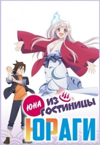 Юна из гостиницы Юраги 1 сезон