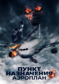 Пункт назначения. Аэроплан (2019)