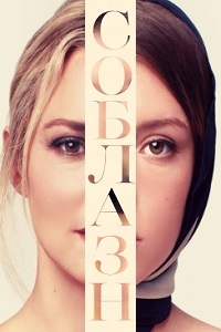 Соблазн (2019)