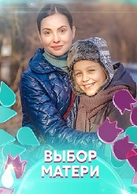 Выбор матери 1 сезон