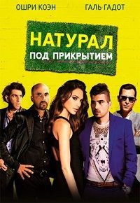Натурал под прикрытием (2014)