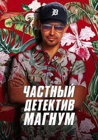 Частный детектив Магнум 1,2,3,4 сезон