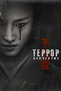 Террор 1,2 сезон