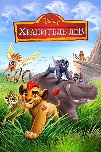 Хранитель лев 1,2,3 сезон